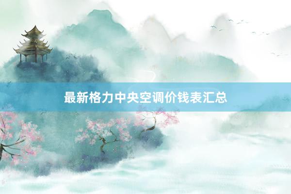 最新格力中央空调价钱表汇总