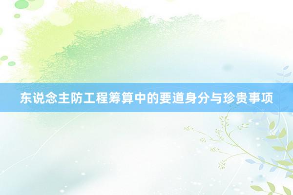 东说念主防工程筹算中的要道身分与珍贵事项